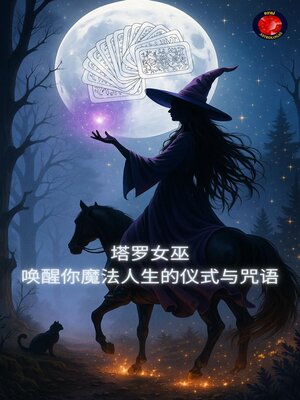 cover image of 塔罗女巫 唤醒你魔法人生的仪式与咒语